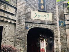 -清真.回香园(南街店)