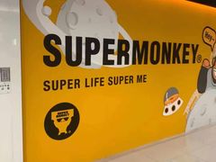-SUPERMONKEY超级猩猩健身(中山公园店)