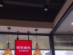 -永和大王(蛙嫩鸡香煲煲鲜·军博店)