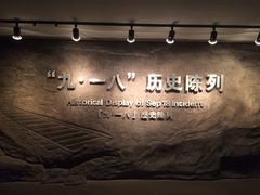 -沈阳“九·一八”历史博物馆