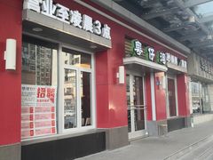 门面-粤仔湾砂锅粥(滨湖万达店)