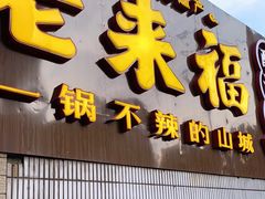 门面-老来福·非遗酸汤兔(凯旋路店)