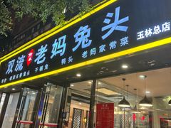 -双流传承老妈兔头(玉林总店)