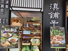-滇铺子·云南特色菜·鲜花野菜季(曲靖万达店)