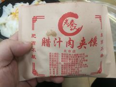-东关吉祥西安腊汁肉夹馍(健德门店)
