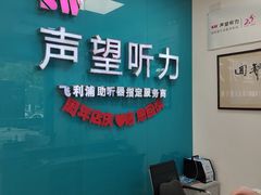 -声望听力助听器(东方路店)