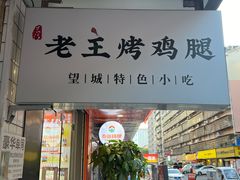 -老王烤鸡腿(高岭小区店)