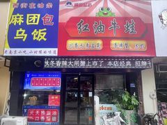 -西街夜油条·麻团包乌饭