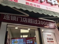 -喜姐炸串(建邺油坊桥店 原旺角广场店)