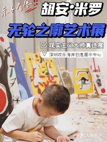 华南首展|看完“不想长大”的胡安·米罗艺术展