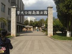 -云南师范大学(一二一西南联大校区)