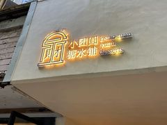 -小团圆糖水铺(襄阳南路店)