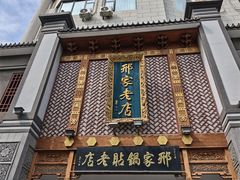 -邢家锅贴老店·非遗·开封菜(金明广场店)