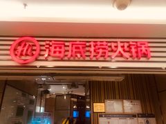 门面-海底捞火锅(上地华联店)