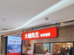 -大碗先生(万家丽店)