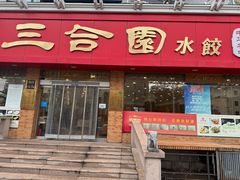 -三合园水饺(二马路店)