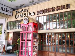 门面-Cafe Alice咖啡爱丽丝(奥城店)