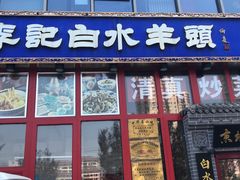 门面-李记白水羊头·清真老味家常菜(石景山店)
