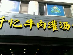 门面-千忆汤包(闽江路店)