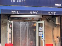 -SUN炸鸡专门店(西塔总店)