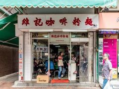门面-维记咖啡粉面(福荣街店)