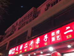 门面-二斗栗子(黄河道店)