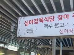 -安又胖韩国烤肉(泰达永旺店)