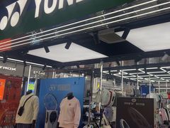 -YONEX苗江运动城(源深店)