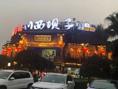-川西坝子火锅(金沙1.0直营店)