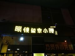 门面-望京小腰(北京总店)