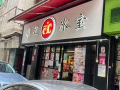 -华星冰室(湾仔店)