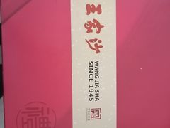 -王家沙点心店(万航渡路店)