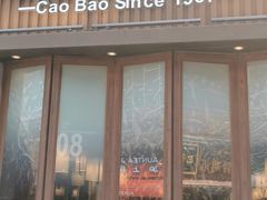 门面-草包包子铺(宽厚里店)