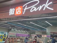 -微店Park(上海静安大悦城店)