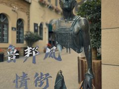 -鲁邦国际风情街(麦世达韩国精品百货店)