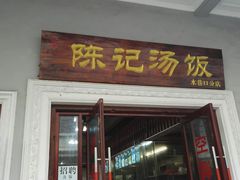 门面-陈记汤饭(水巷口店)