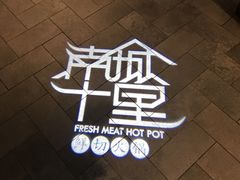 -南城十里潮汕鲜牛火锅·鲜虾生滚粥(融汇老商埠店)