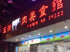 -五洲牛肉美食馆
