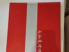 -天和晟烤鸭店(玉泉西街店)