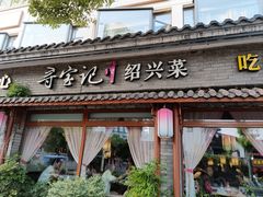 -寻宝记绍兴菜(鲁迅路店)