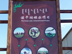 -诺干湖景区