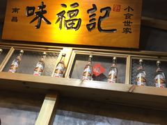 -味福记·本地特色菜(八一万达广场店)