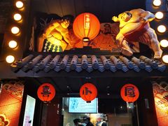 门面-有喜屋·烧鸟·居酒屋(三钢里店)