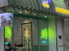 门面-糖潮糖水铺(省府店)