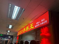 门面-五道口枣糕王(成府路店)