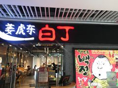 门面-姜虎东白丁烤肉(恒隆广场店)