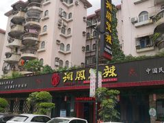 -湘阁里辣(大朗广场店)
