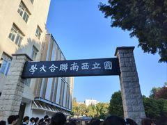 -云南师范大学(一二一西南联大校区)