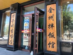 门面-全州拌饭馆(龙源西街店)
