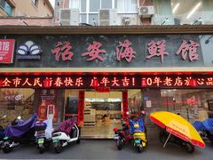 -诏安海鲜馆(新浦店)